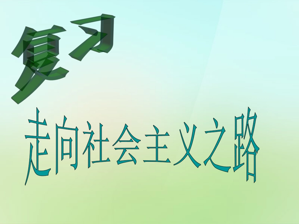 陕西省石泉县池河中学八年级历史下册第一单元复习课件北师大版_第1页