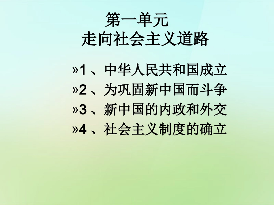 陕西省石泉县池河中学八年级历史下册第一单元复习课件北师大版_第2页