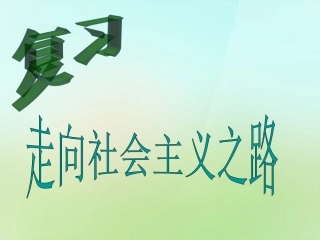 陕西省石泉县池河中学八年级历史下册第一单元复习课件北师大版