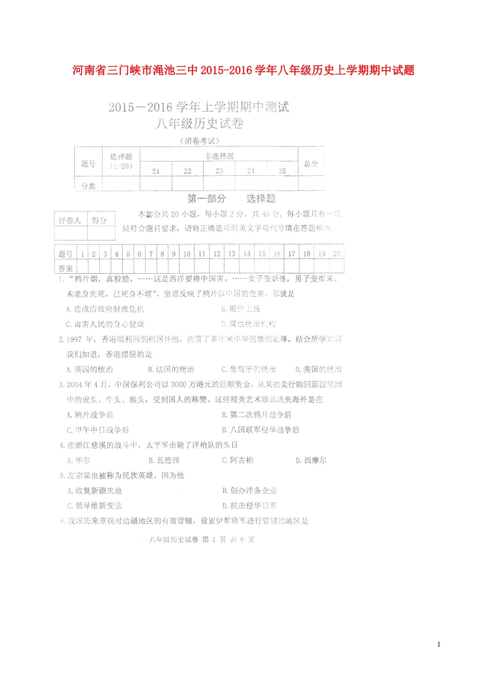 河南省三门峡市渑池三中2015_2016学年八年级历史上学期期中试题扫描版无答案新人教版_第1页