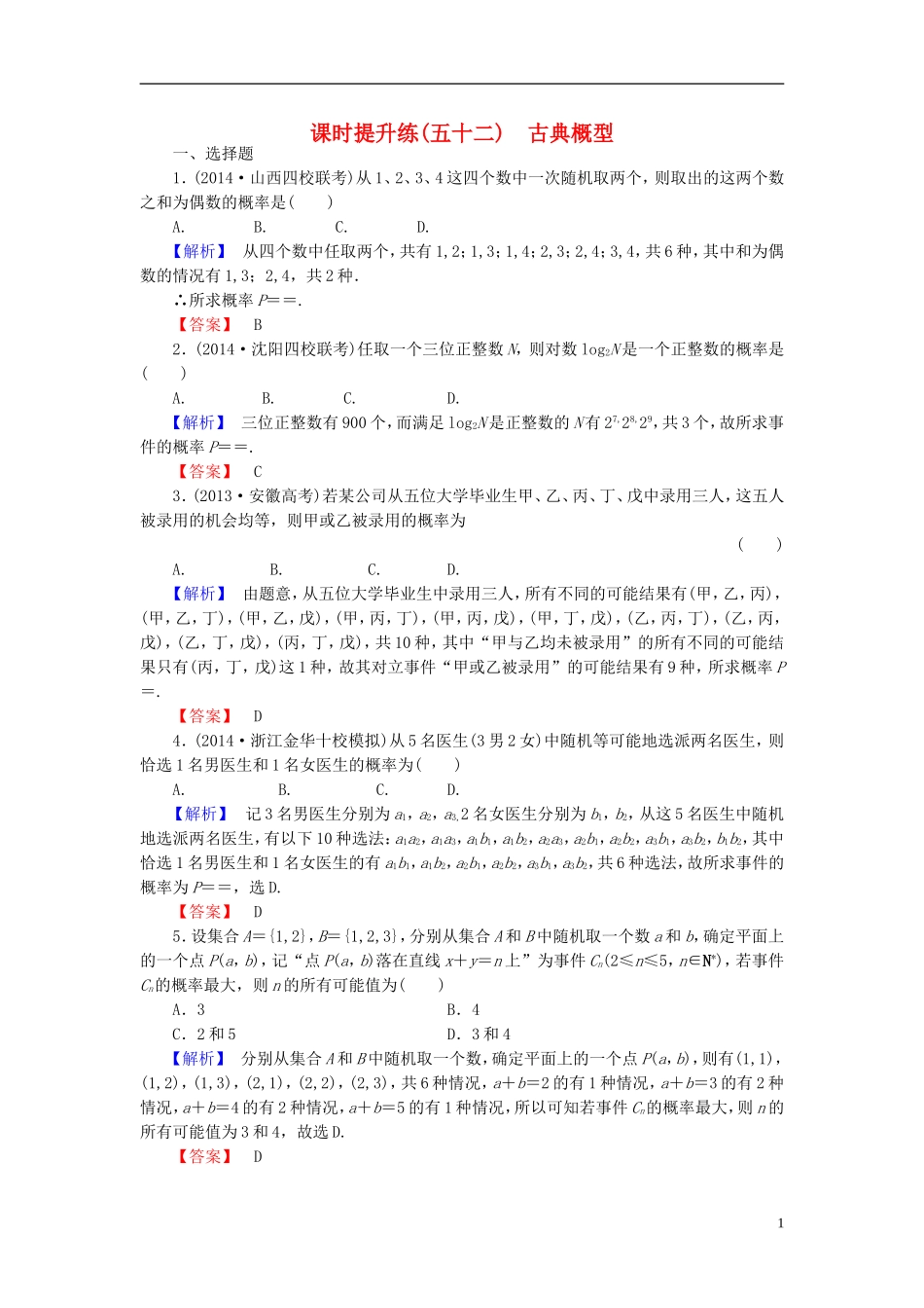 高考总动员2016届高考数学大一轮复习第10章第2节古典概型课时提升练文新人教版_第1页