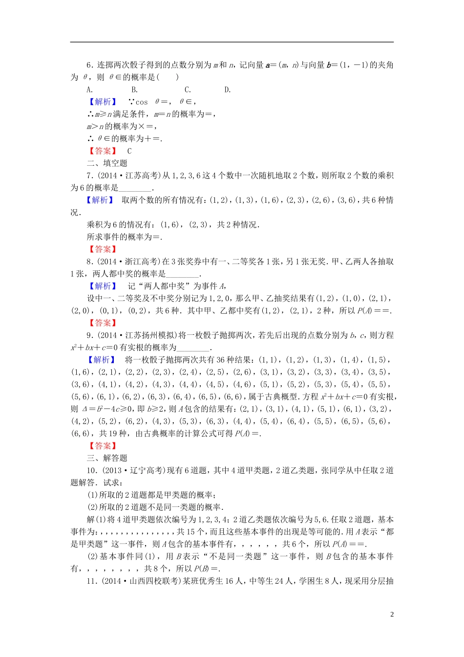 高考总动员2016届高考数学大一轮复习第10章第2节古典概型课时提升练文新人教版_第2页