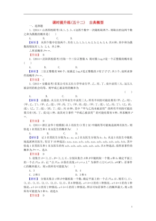 高考总动员2016届高考数学大一轮复习第10章第2节古典概型课时提升练文新人教版