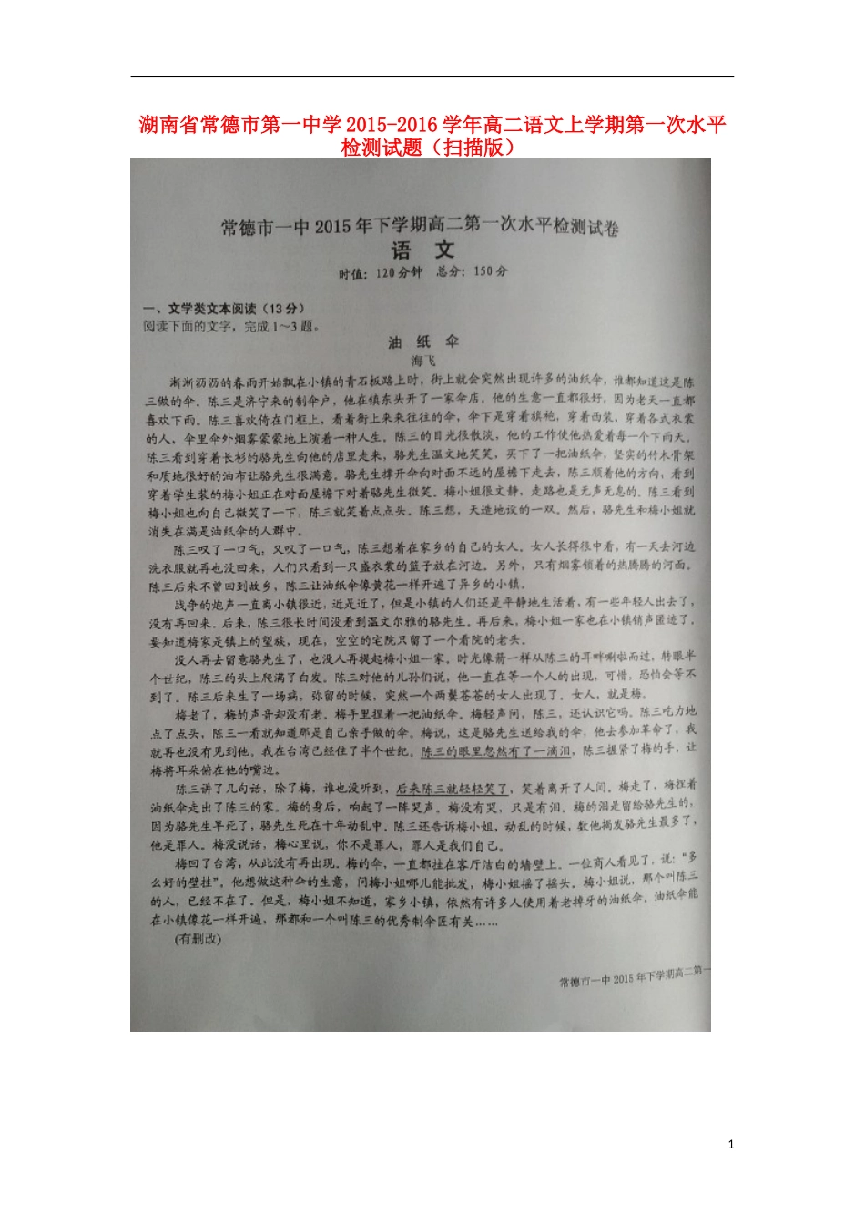 湖南省常德市第一中学2015_2016学年高二语文上学期第一次水平检测试题扫描版_第1页