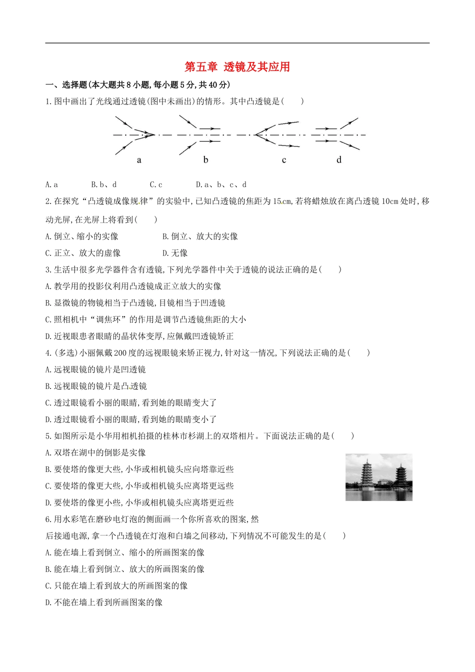 八年级物理上册第五章透镜及其应用综合测试卷1新版新人教版_第1页