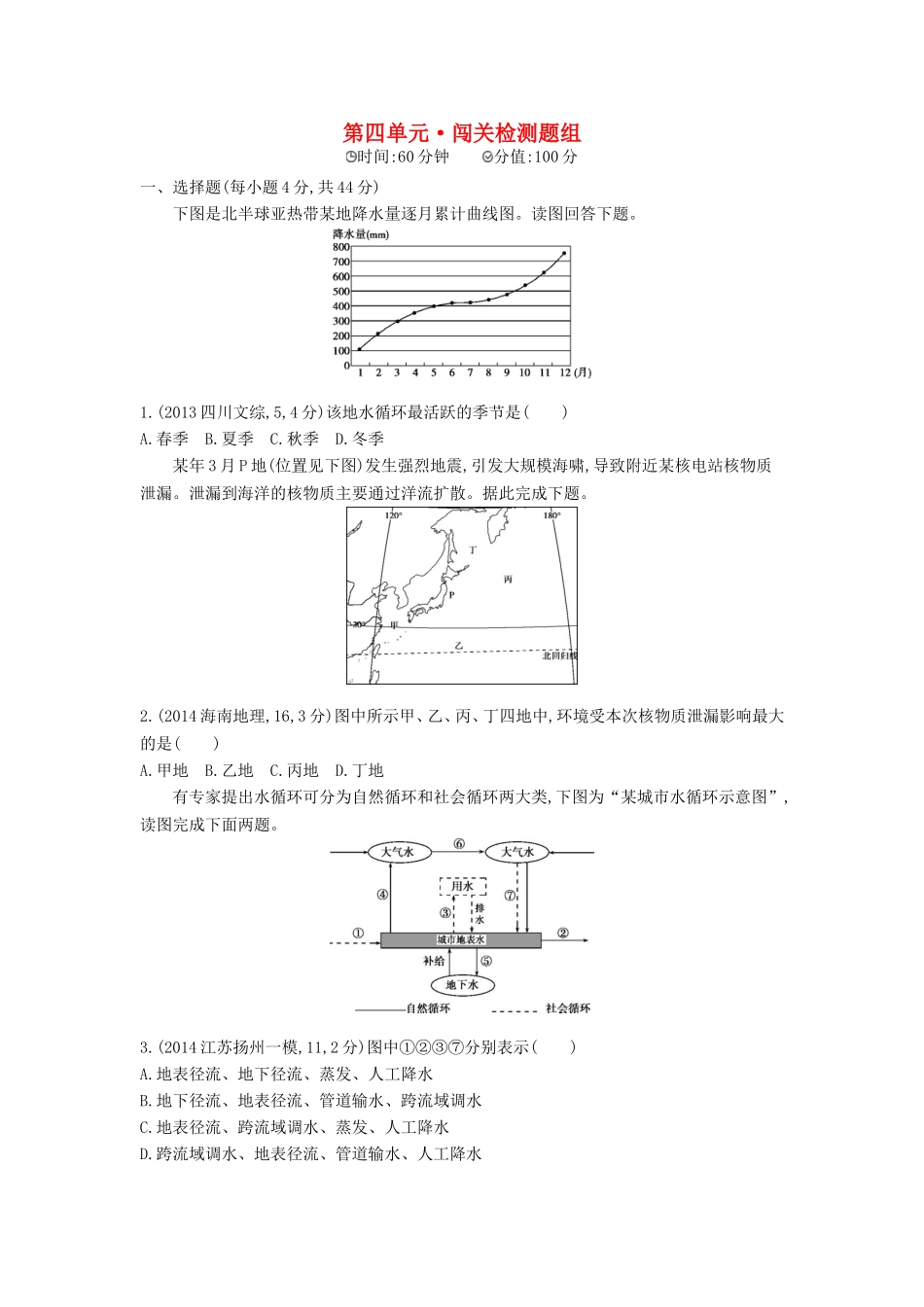 2016版高考地理第四单元地球上的水闯关检测_第1页