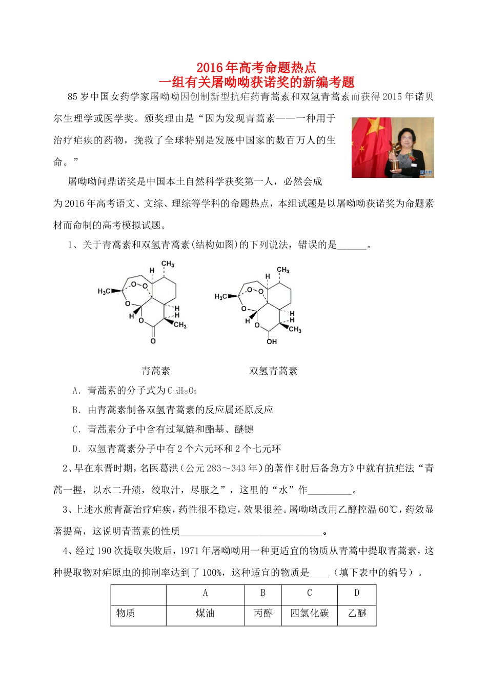 2016年高考化学命题热点有关屠呦呦获诺奖的新编考题_第1页