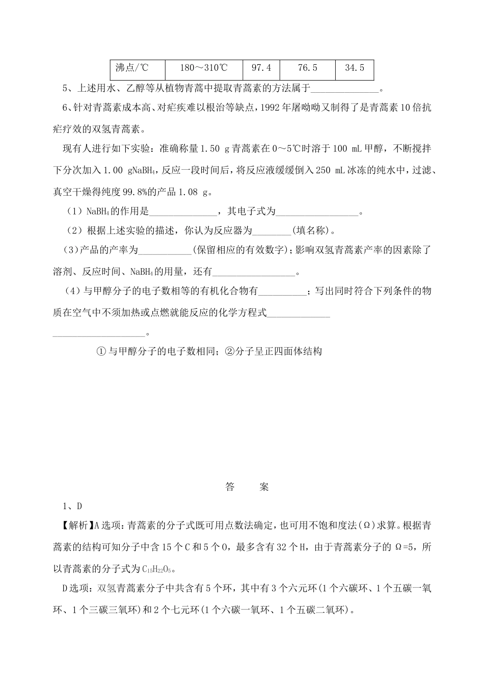 2016年高考化学命题热点有关屠呦呦获诺奖的新编考题_第2页