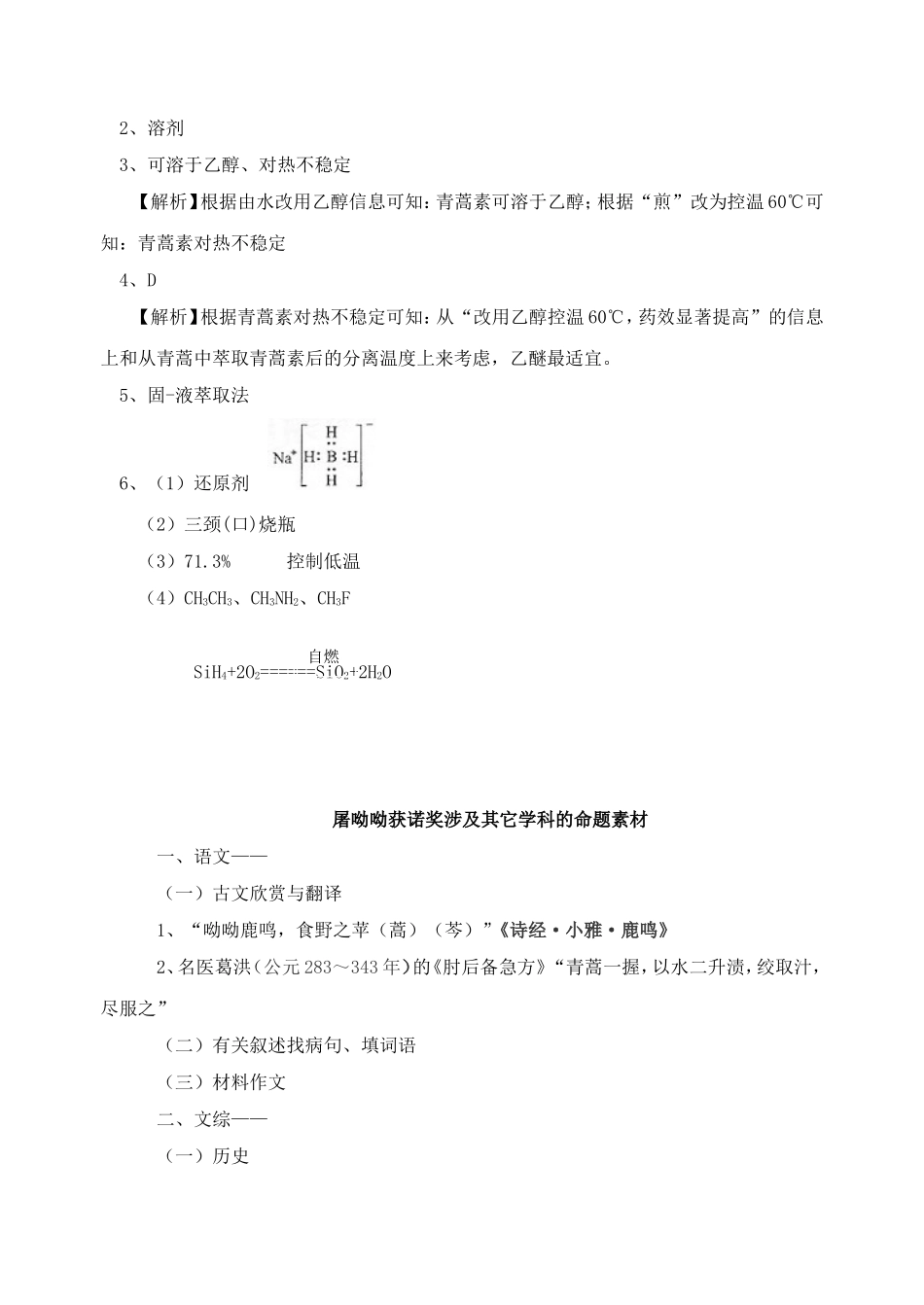 2016年高考化学命题热点有关屠呦呦获诺奖的新编考题_第3页