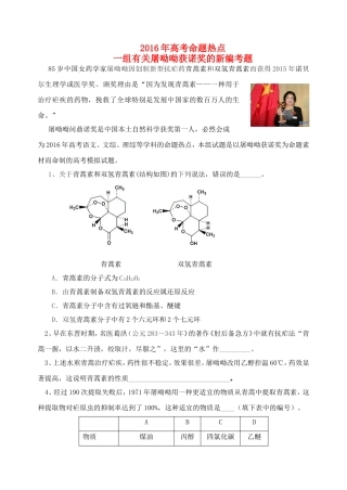 2016年高考化学命题热点有关屠呦呦获诺奖的新编考题