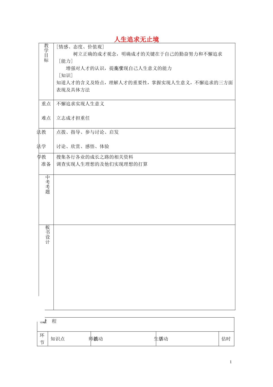 九年级政治全册第十二课第2框人生追求无止境教案鲁教版_第1页