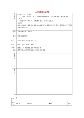 九年级政治全册第十二课第2框人生追求无止境教案鲁教版