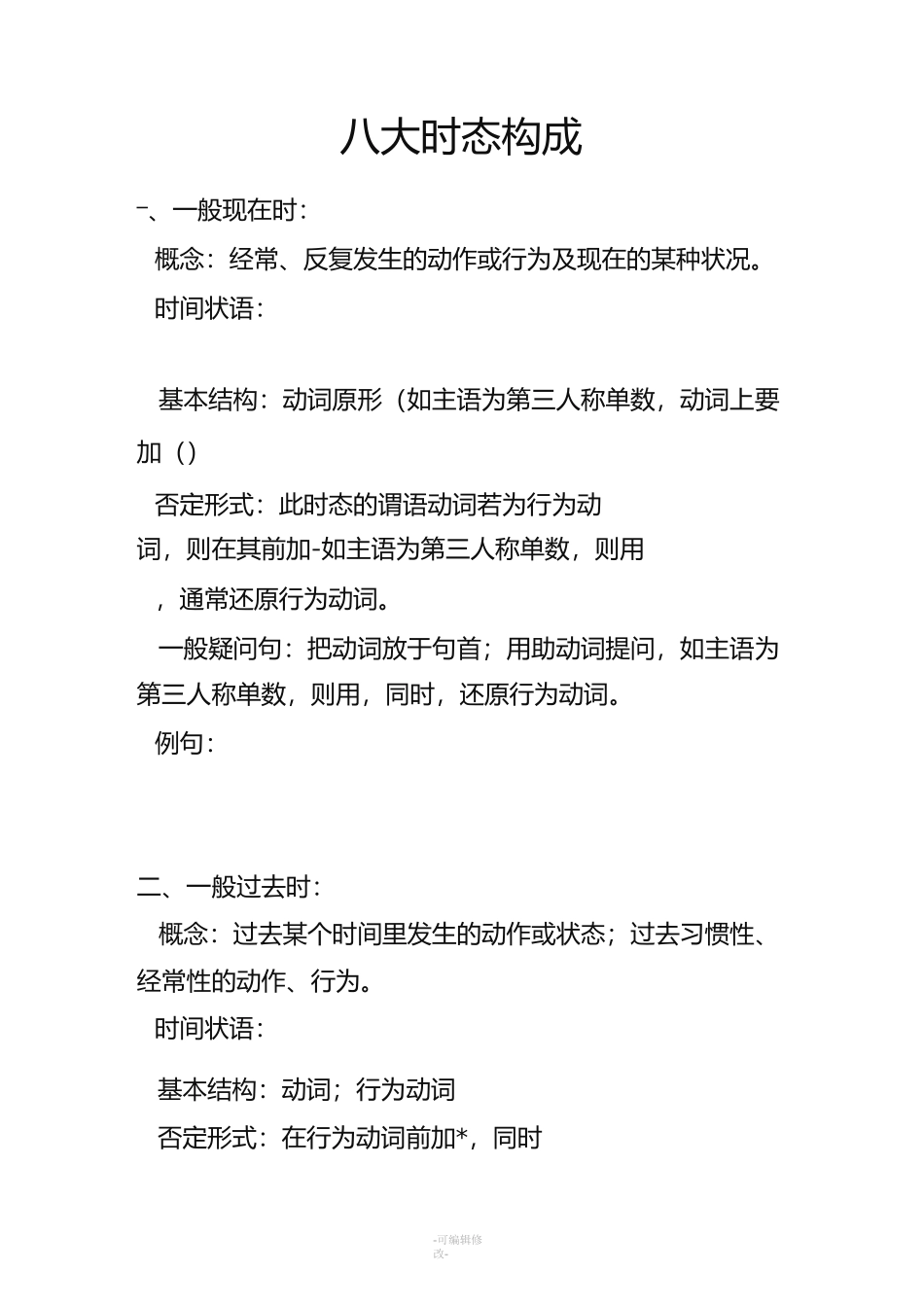 八大时态构成_第1页
