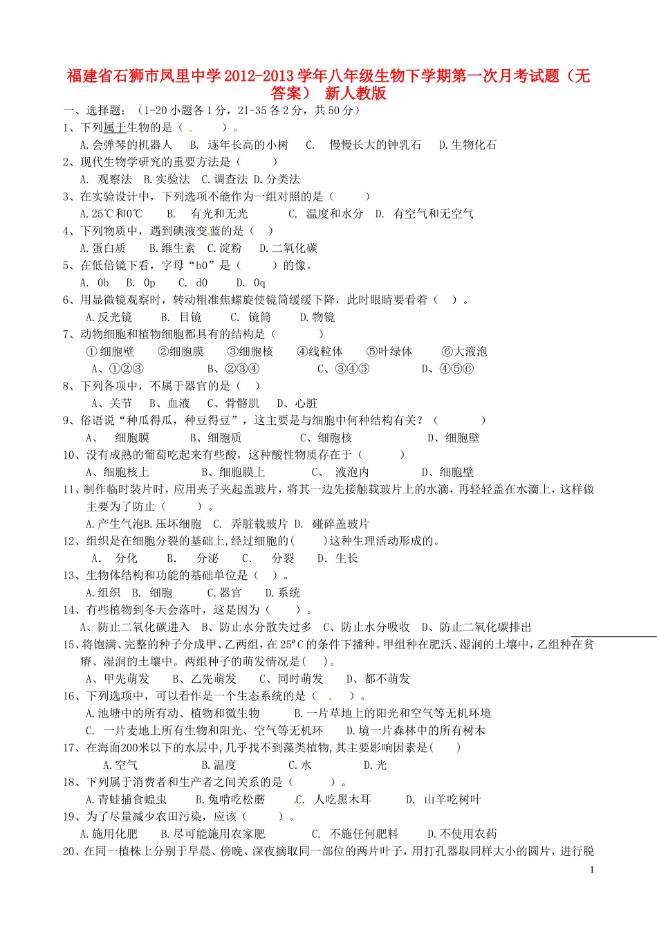 福建省石狮市2012-2013学年八年级生物下学期第一次月考试题（无答案） 新人教版_第1页