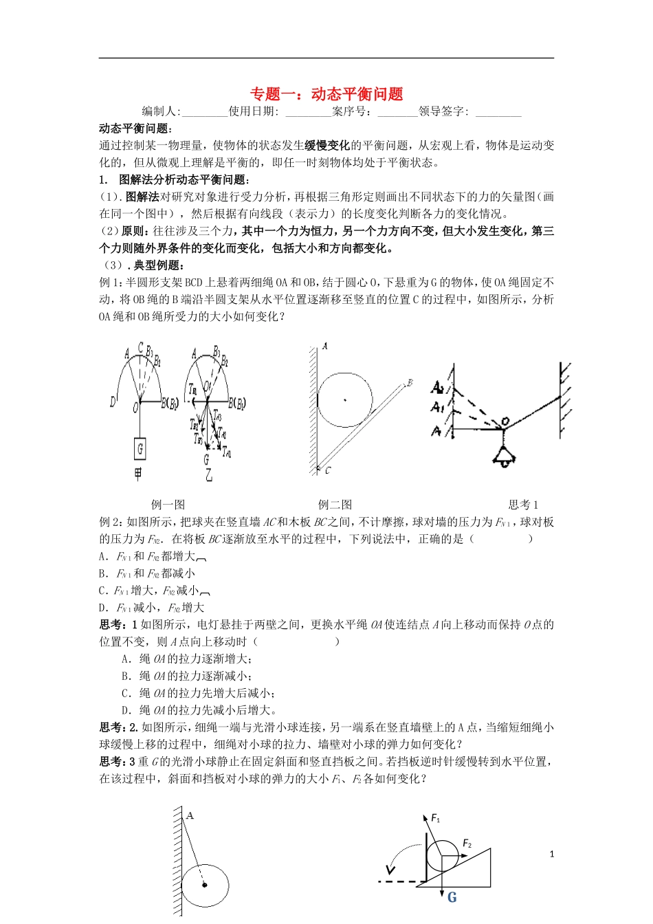 辽宁省丹东宽甸县第一中学高中物理专题一动态平衡试题无答案新人教版必修1_第1页
