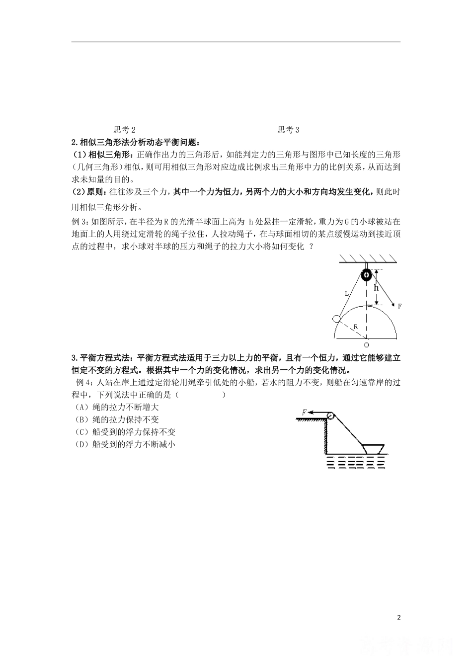 辽宁省丹东宽甸县第一中学高中物理专题一动态平衡试题无答案新人教版必修1_第2页