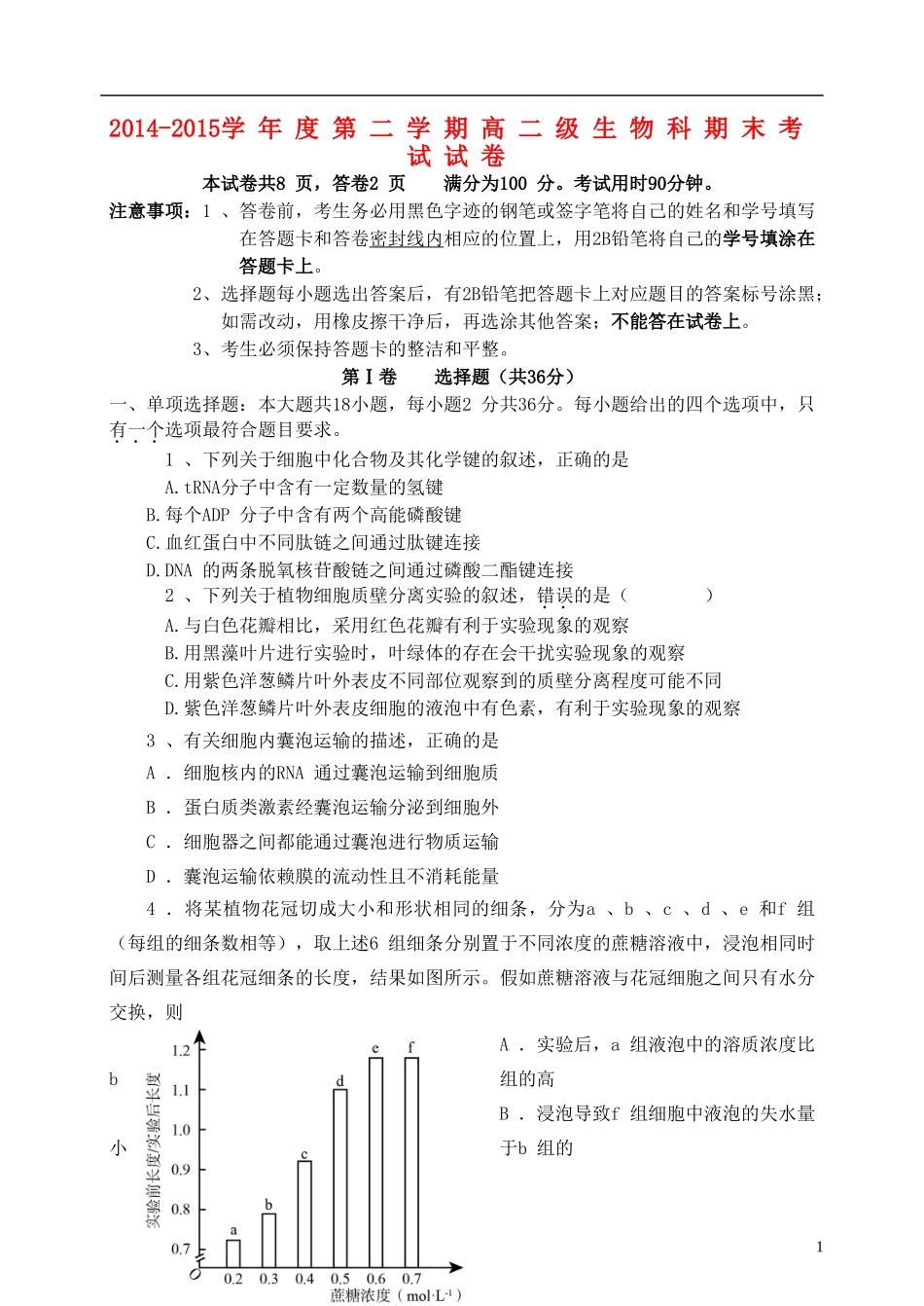 广东省执信中学2014_2015学年高二生物下学期期末考试试题_第1页