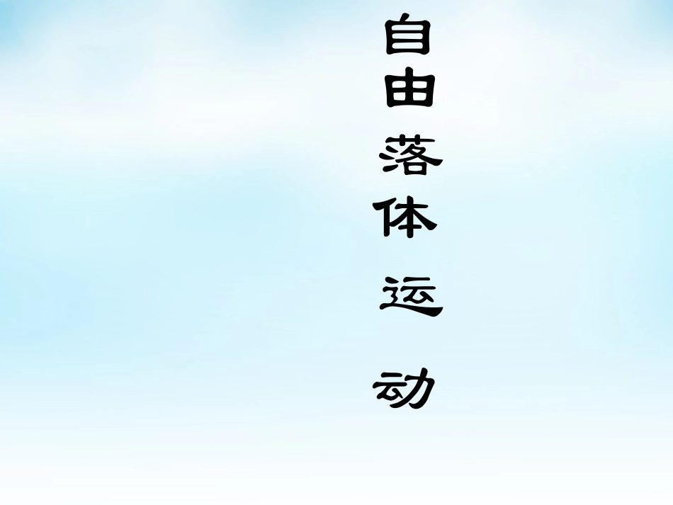 2015高中物理2.5自由落体运动课件3新人教版必修1_第1页