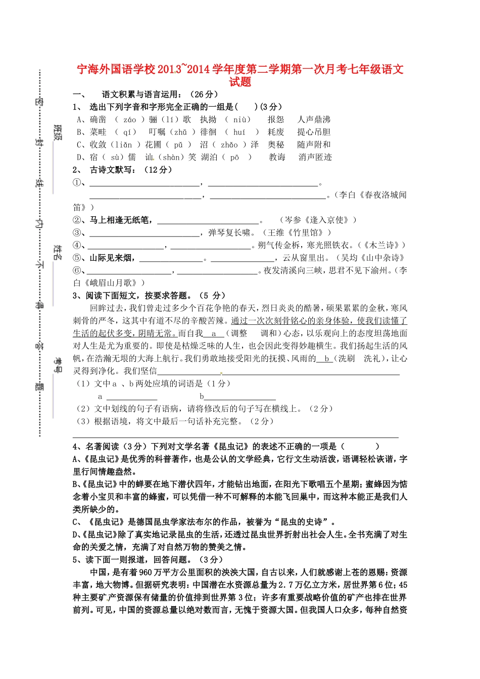 江苏省徐州市睢宁县宁海外国语学校2013_2014学年七年级语文下学期第一次月考试题新人教版_第1页