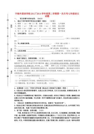 江苏省徐州市睢宁县宁海外国语学校2013_2014学年七年级语文下学期第一次月考试题新人教版