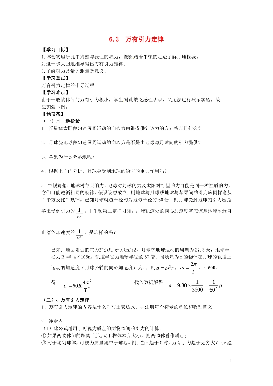 辽宁省丹东宽甸县第一中学高中物理6.3万有引力定律学案无答案新人教版必修2_第1页
