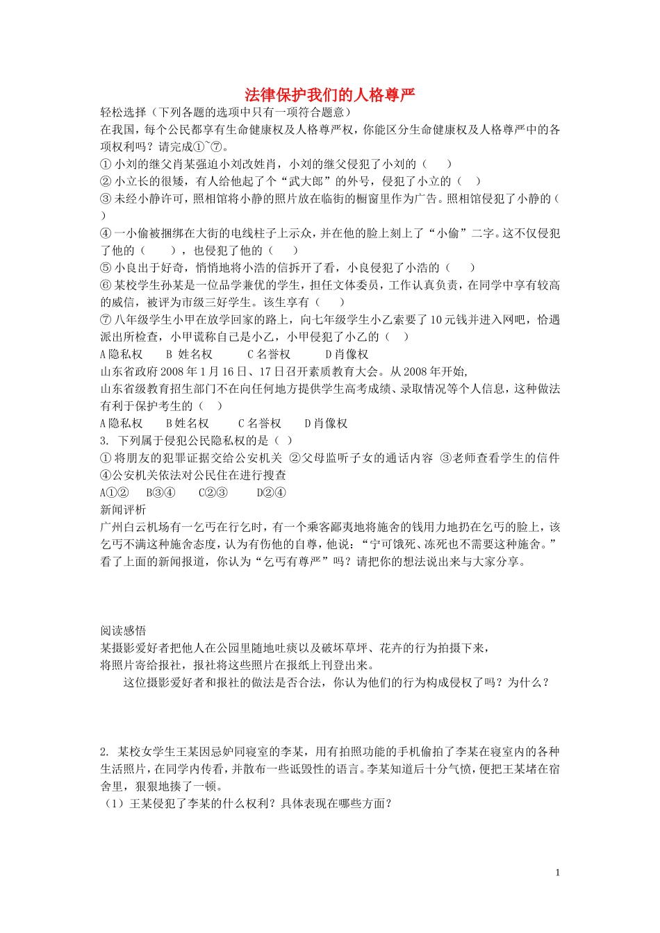 八年级政治上册4.8.2法律保护我们的人格尊严同步练习无答案鲁教版_第1页