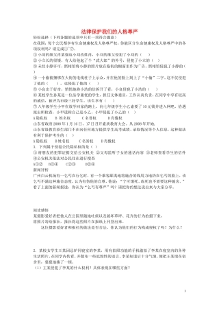 八年级政治上册4.8.2法律保护我们的人格尊严同步练习无答案鲁教版