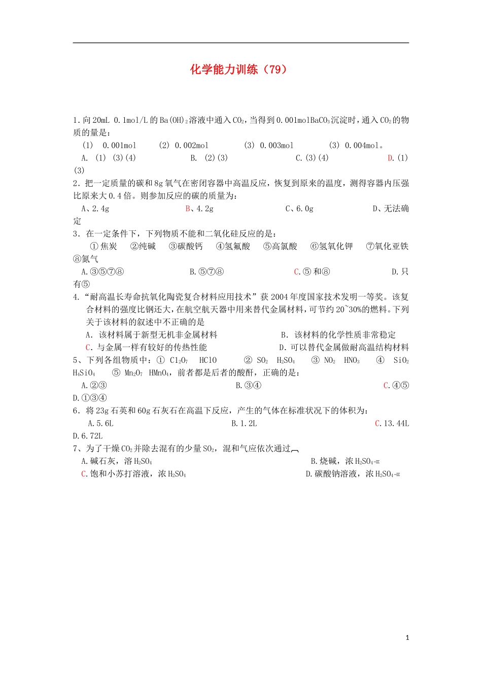 2012-2013学年高二化学第一学期 能力训练（79）_第1页