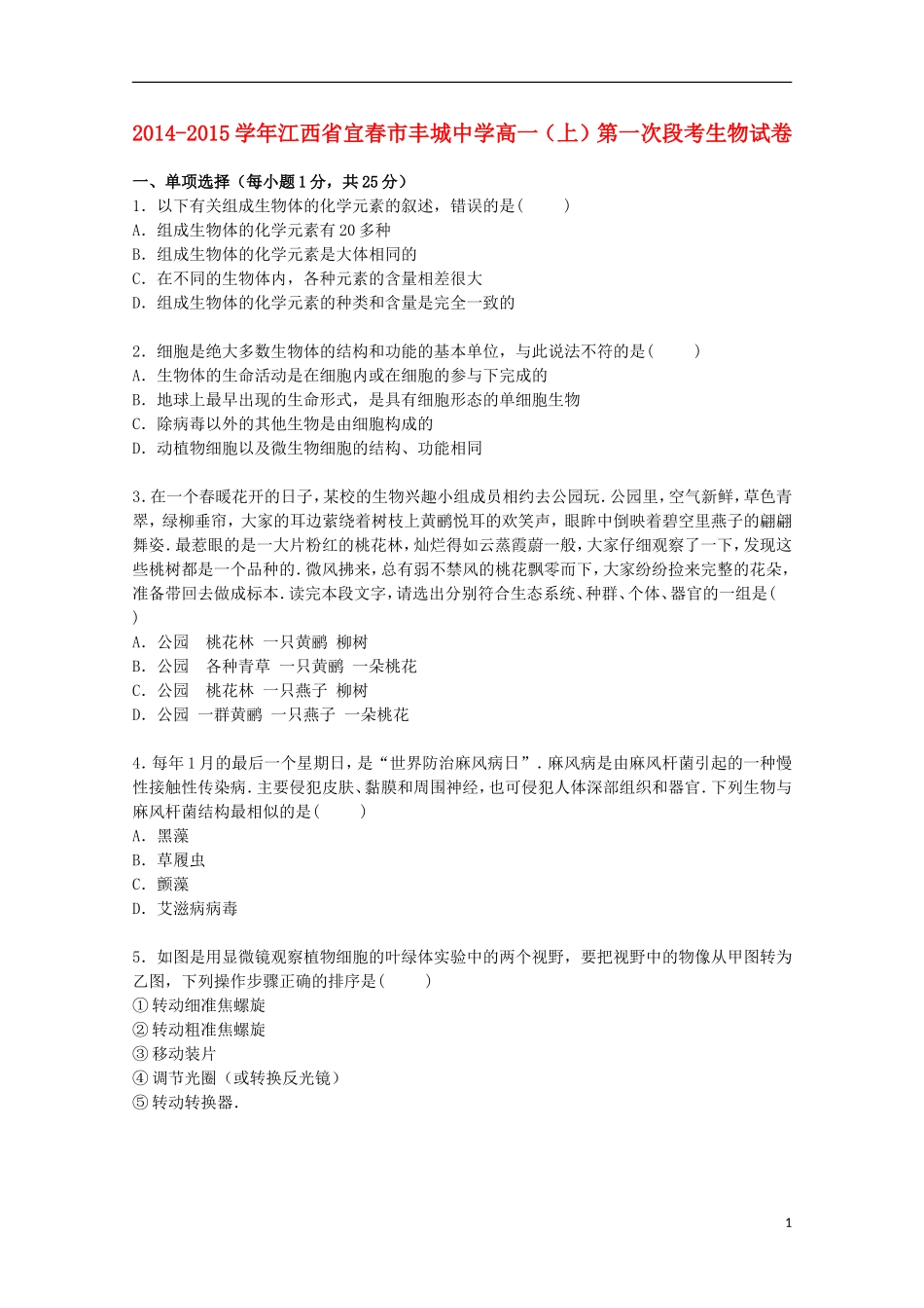 江西省宜春市丰城中学2014_2015学年高一生物上学期第一次段考试卷含解析_第1页