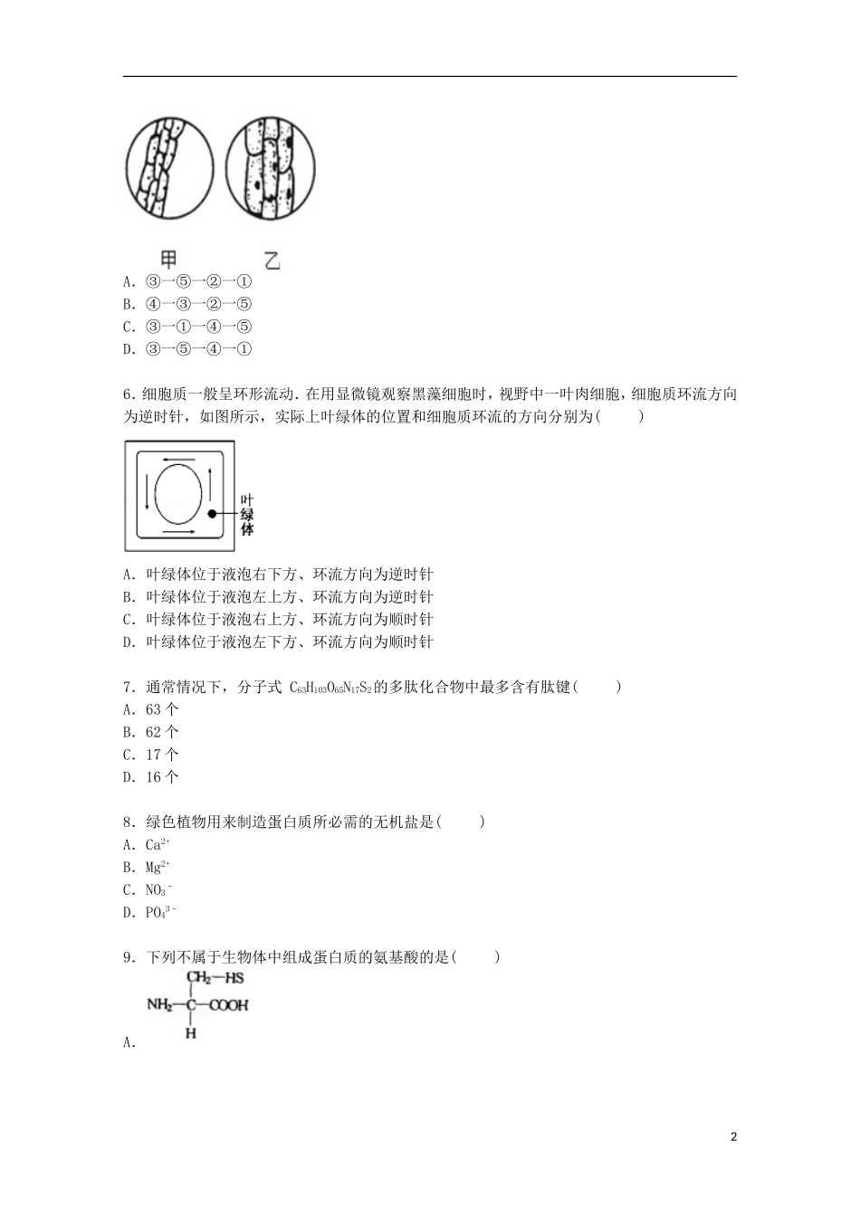 江西省宜春市丰城中学2014_2015学年高一生物上学期第一次段考试卷含解析_第2页