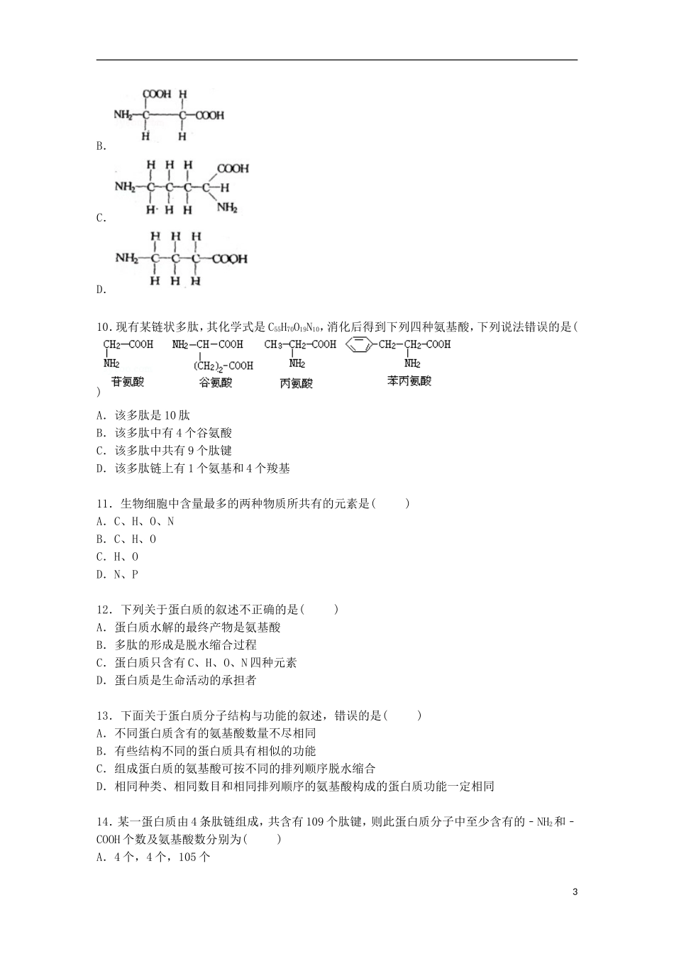 江西省宜春市丰城中学2014_2015学年高一生物上学期第一次段考试卷含解析_第3页