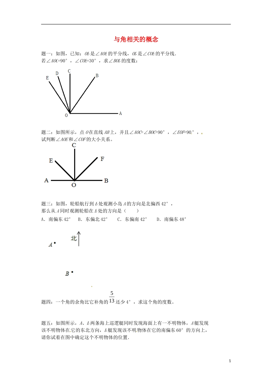 山东省冠县武训高级中学七年级数学上册与角相关的概念同步练习2_第1页
