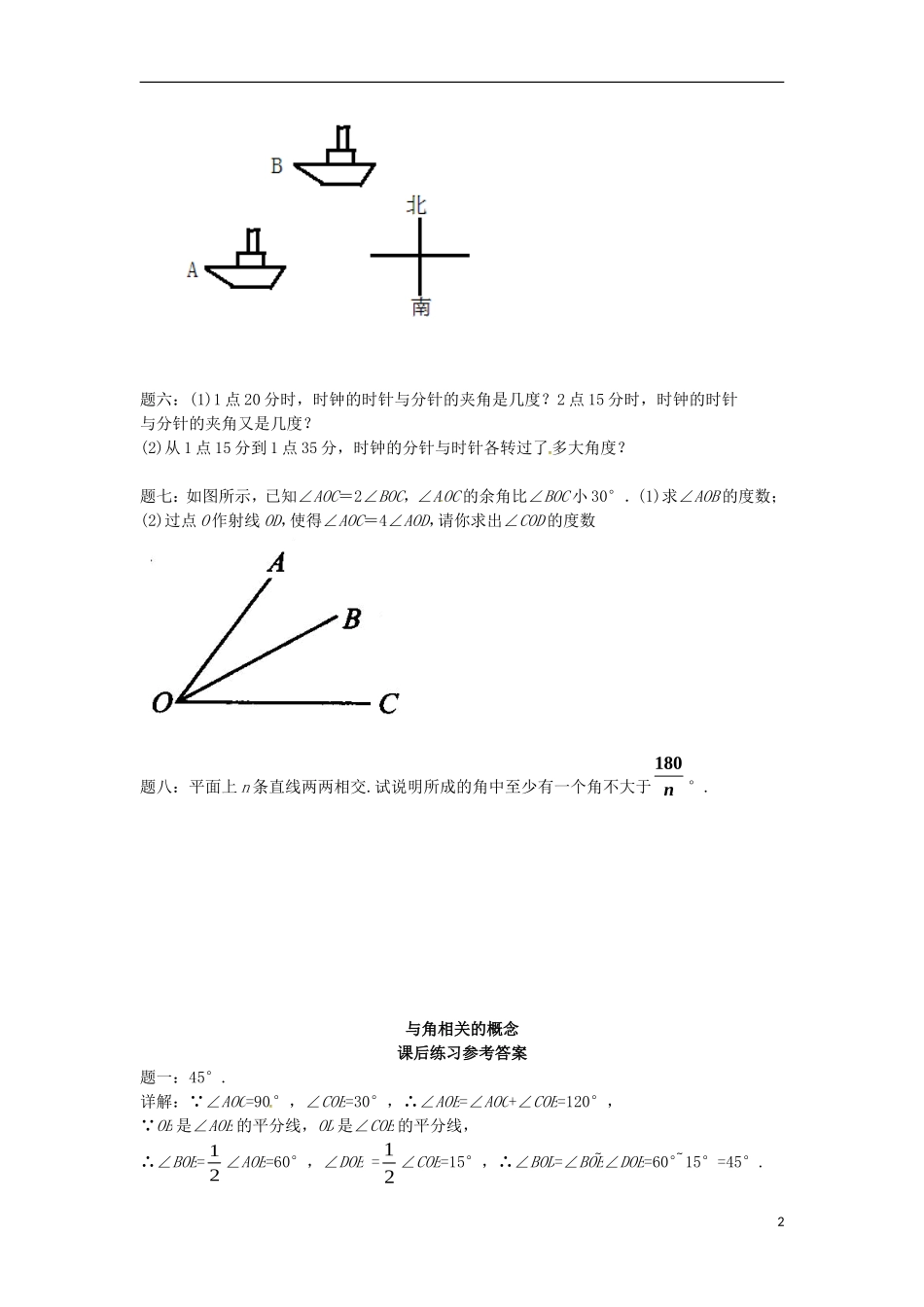 山东省冠县武训高级中学七年级数学上册与角相关的概念同步练习2_第2页