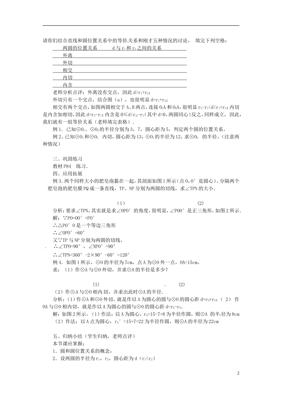 2013年九年级数学下册 课题 3.3圆和圆的位置关系教案 湘教版_第2页