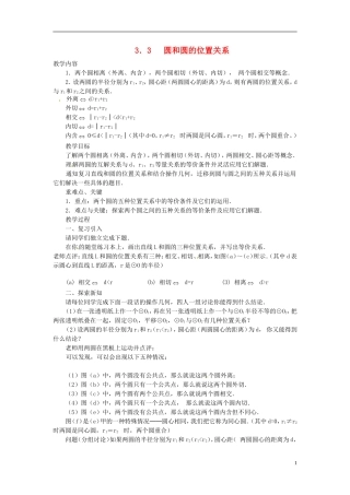 2013年九年级数学下册 课题 3.3圆和圆的位置关系教案 湘教版