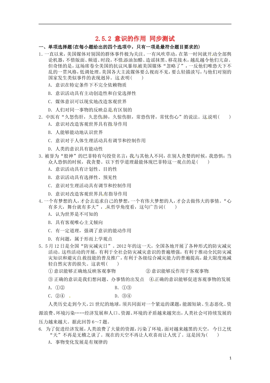 2012-2013学年高中政治 意识的作用同步测试 新人教版必修4_第1页