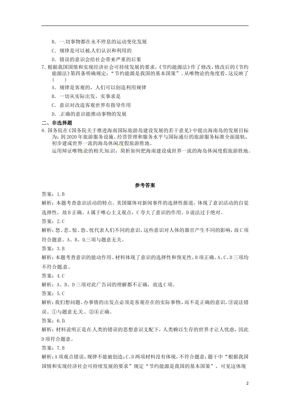 2012-2013学年高中政治 意识的作用同步测试 新人教版必修4_第2页