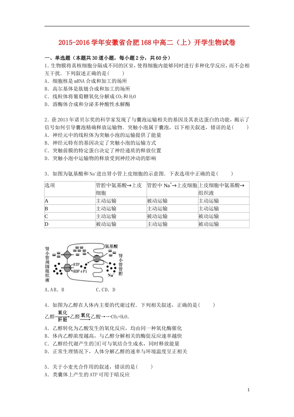 安徽省合肥168中2015_2016学年高二生物上学期开学考试试卷含解析_第1页