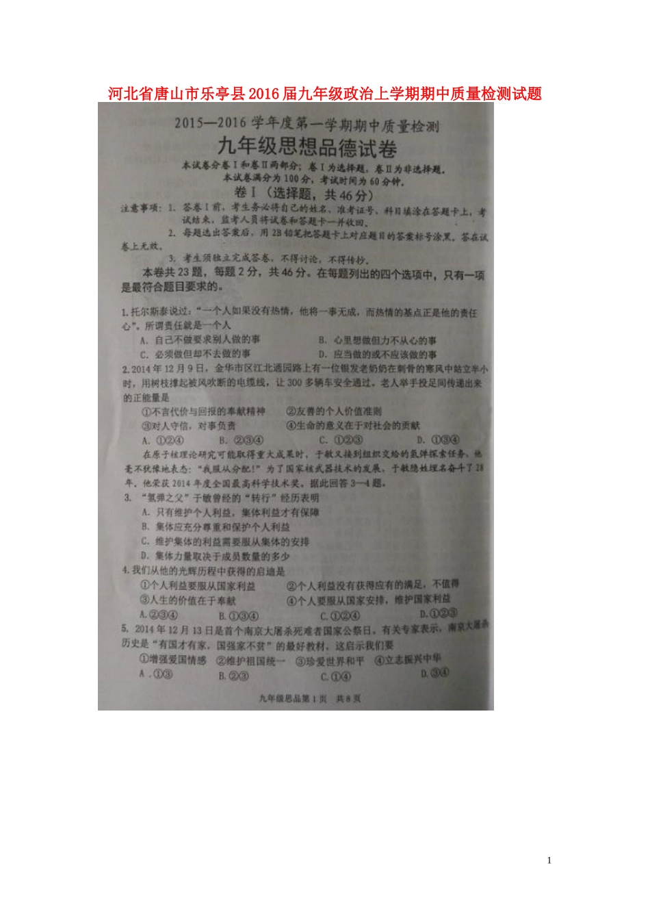 河北省唐山市乐亭县2016届九年级政治上学期期中质量检测试题扫描版湘教版_第1页