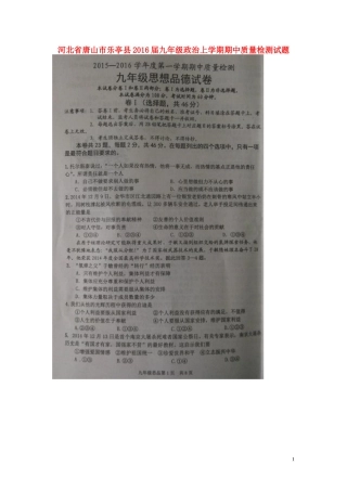 河北省唐山市乐亭县2016届九年级政治上学期期中质量检测试题扫描版湘教版