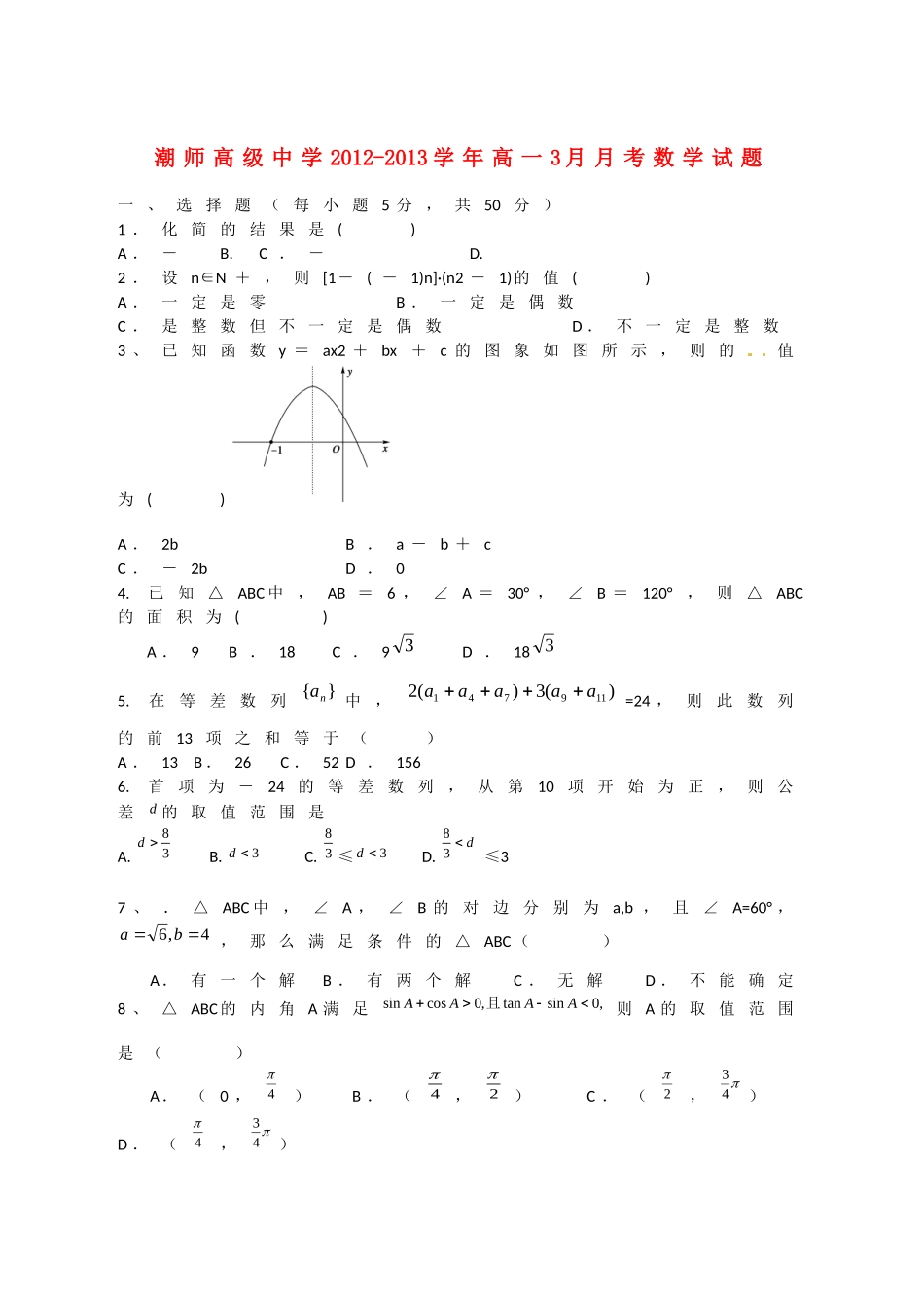 广东省汕头市2012-2013学年高一数学3月月考试题新人教A版_第1页