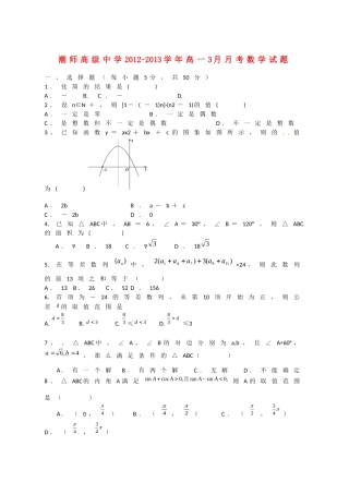 广东省汕头市2012-2013学年高一数学3月月考试题新人教A版