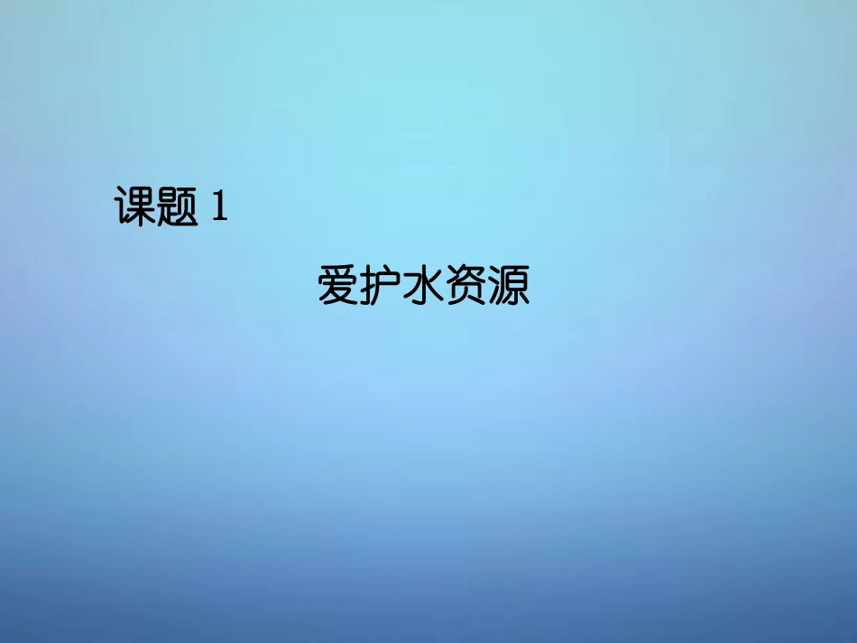 广东省河源市南开实验学校九年级化学上册4.1爱护水资源课件新版新人教版_第1页
