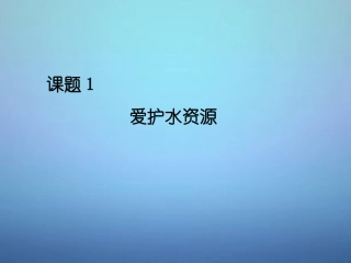 广东省河源市南开实验学校九年级化学上册4.1爱护水资源课件新版新人教版