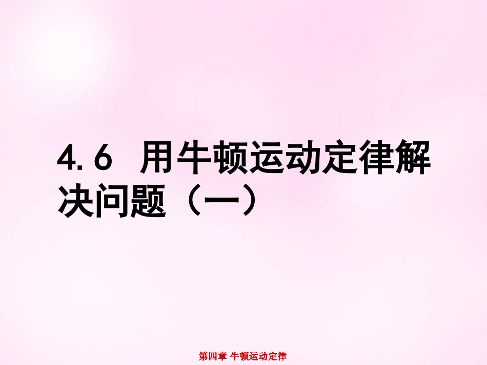 江西省永丰中学高中物理4.6用牛顿运动定律解决问题一课件新人教版必修1_第1页
