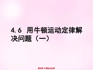 江西省永丰中学高中物理4.6用牛顿运动定律解决问题一课件新人教版必修1