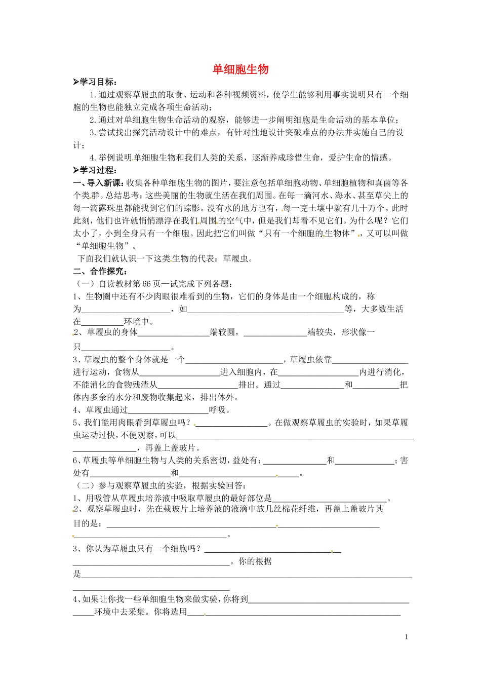 湖北省北大附中武汉为明实验学校七年级生物上册2.2.4单细胞生物导学案无答案新版新人教版_第1页