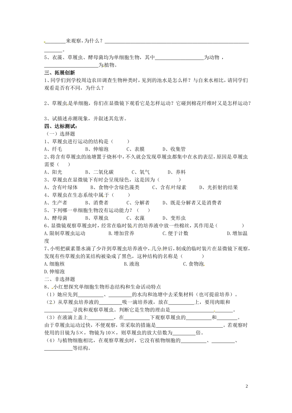 湖北省北大附中武汉为明实验学校七年级生物上册2.2.4单细胞生物导学案无答案新版新人教版_第2页