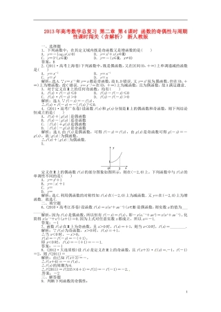 2013年高考数学总复习 第二章 第4课时 函数的奇偶性与周期性课时闯关（含解析） 新人教版