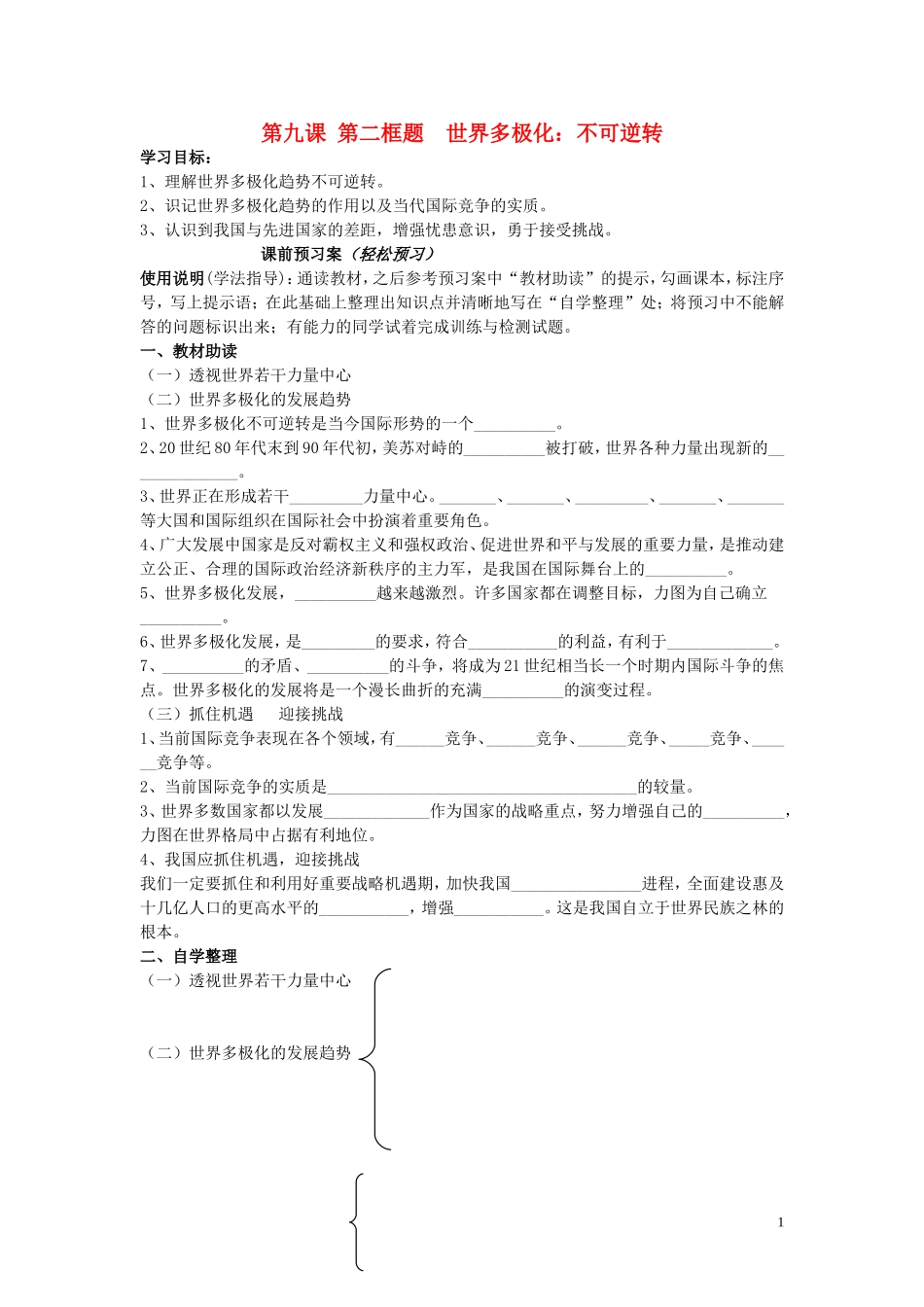 辽宁省丹东宽甸县第一中学高中政治9.2世界多极化不可逆转导学案无答案新人教版必修2_第1页